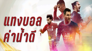 เว็บแทงบอลฟรี