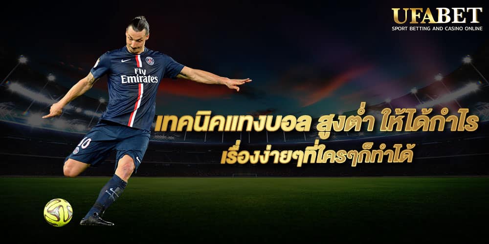 วิธี แทงบอล สูงต่ำ