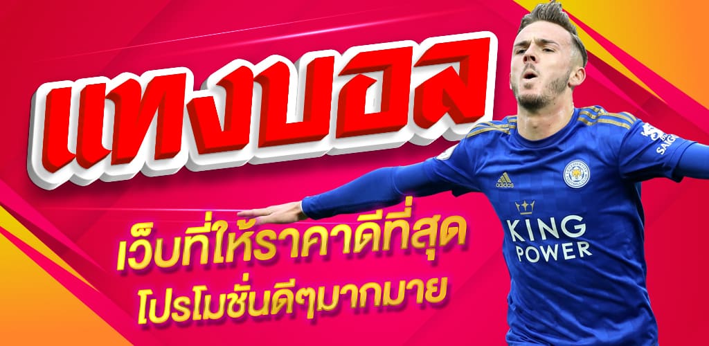 แทงบอลเว็บที่ดีที่สุด