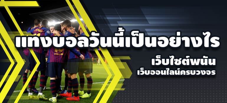 สมัคร แทงบอลออนไลน์