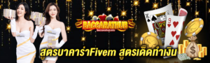 บาคาร่า fivem