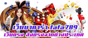บาคาร่าออนไลน์ fafa789