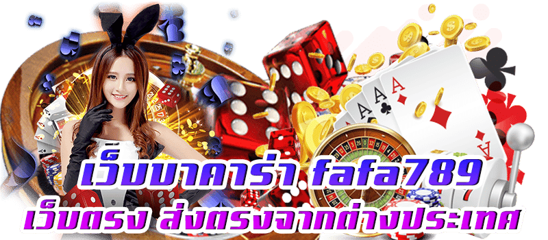 บาคาร่า fafa789