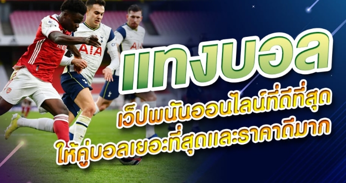 เว็บแทงบอล เชื่อถือได้