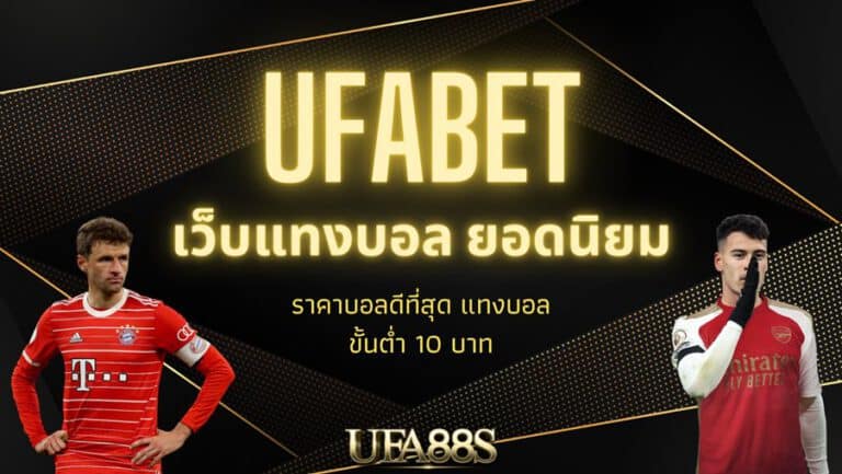 Ufabet คืนยอดเสีย